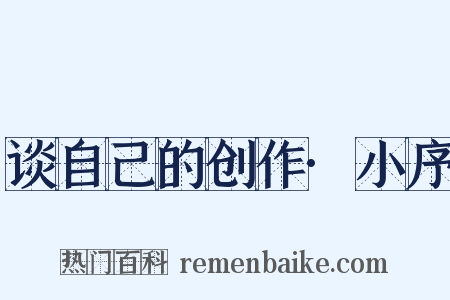谈自己的创作·小序是什么意思的图片